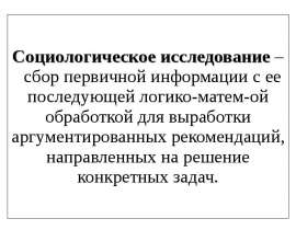 Методология и методика проведения соц. исследования