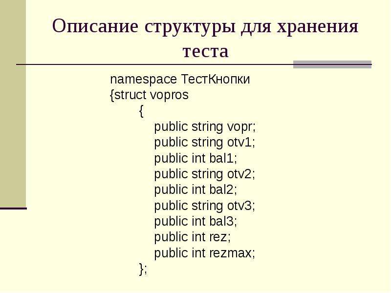 Тест хранение. Описать структуру теста. Опишите структуру кода.