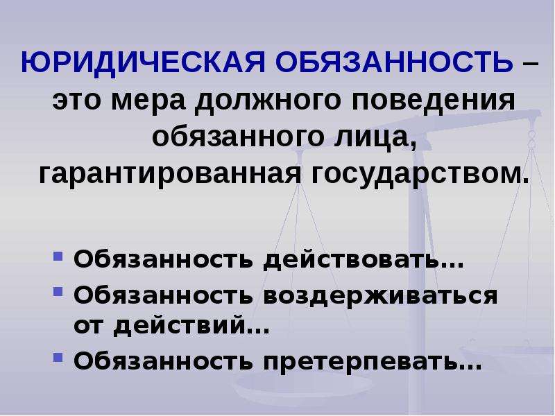 Обязанность действовать. Юридическая обязанность это. Юридическаяоязанность это. Юридические обязанности примеры. Юридическая обязанность это кратко.