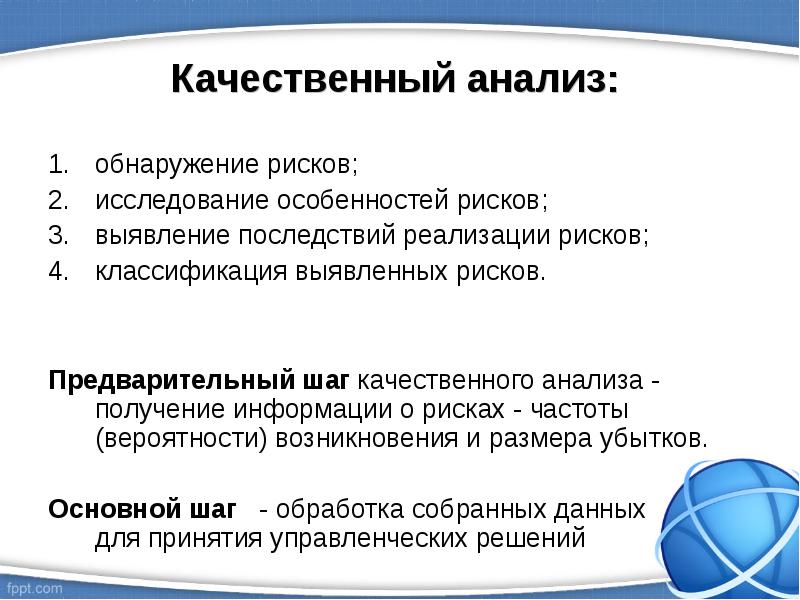 Анализ вероятности и последствий выявленных рисков. Качественный анализ данных. Выявление анализ данных. Анализ полученных данных.