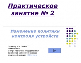Изменение политики контроля устройств