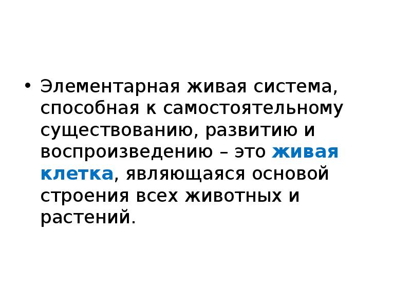 Элементарной живой. Элементарная Живая система способная. Элементарная Живая система это. Живая система это система способная. Воспроизведение живых систем.