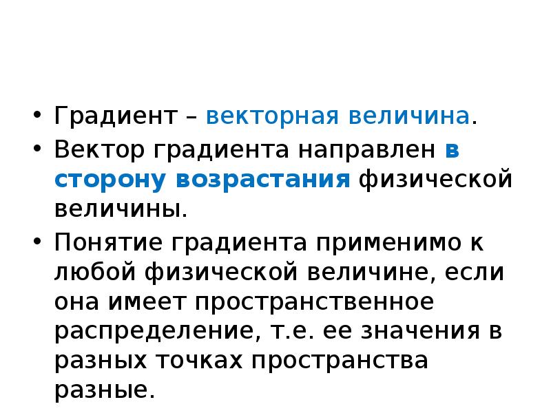 Значение градиента. Понятие градиента. Градиент физической величины. Понятие градиента физической величины. Вектор градиента направлен.