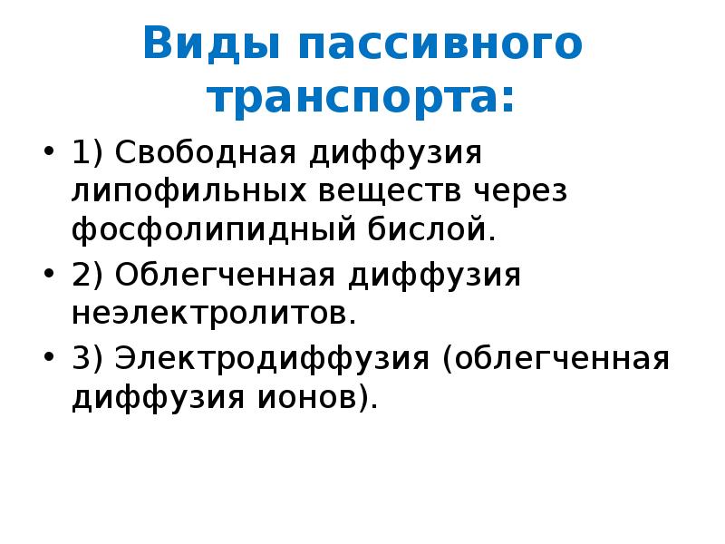 Виды пассивного. Свободная диффузия. Транспорт неэлектролитов. Пассивный транспорт неэлектролитов.