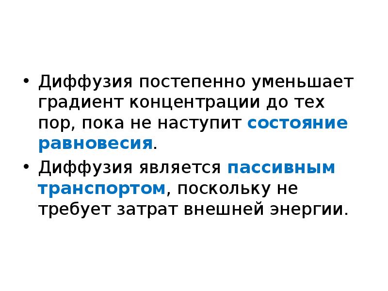 Пассивным транспортом является