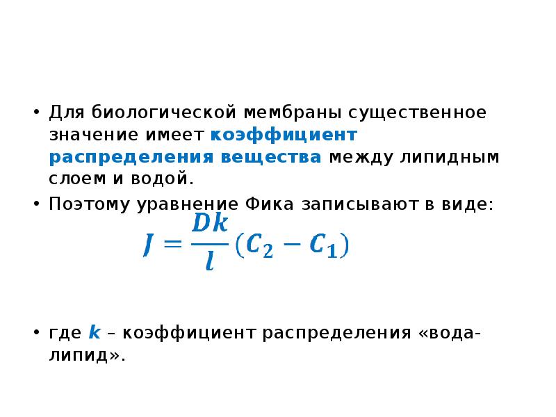 Коэффициент распределения. Уравнение фика для мембран. Уравнение диффузии через биологическую мембрану. Уравнение диффузии (фика) для биологических мембран. Уравнение диффузии для мембраны. Коэффициент проницаемости.