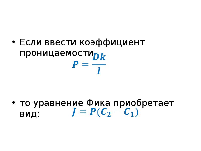 Приобретает вид. Коэффициент проницаемости мембраны формула. Уравнение фика. Уравнение диффузии для мембраны. Коэффициент проницаемости. Коэффициент диффузии и проницаемость мембраны.