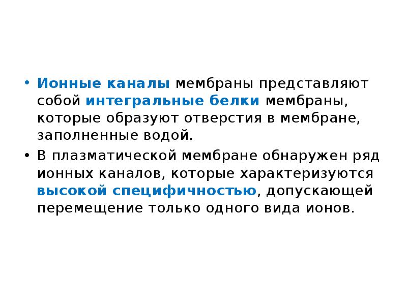 Каналы мембраны. Биологическая пленка представляет собой. Перемещение ионов по ионным каналам представляет собой. Биологическая пленка представляет собой гигиена.