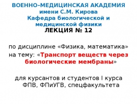 Транспорт веществ через биологические мембраны