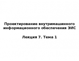 Проектирование экранных форм электронных документов Понятие информационной базы и способы ее организации