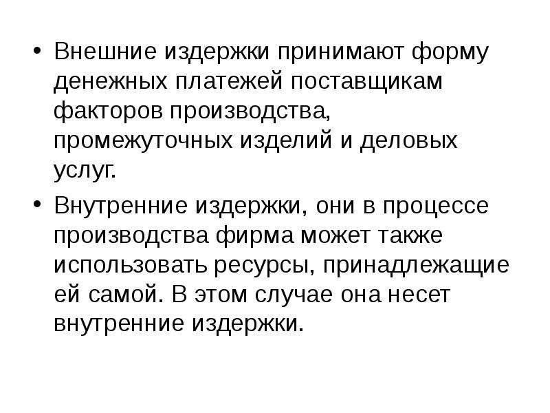 Расход внешний. Поставщики факторов производства. Внешние издержки. Внешние издержки представляют собой. Формы внешних издержек.