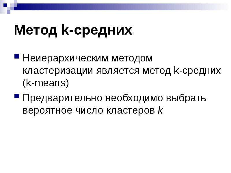 Предварительно значение. Методы кластеризации. Неиерархические алгоритмы кластеризации. Кластеризация методом k-средних. Классификация методов кластеризации.