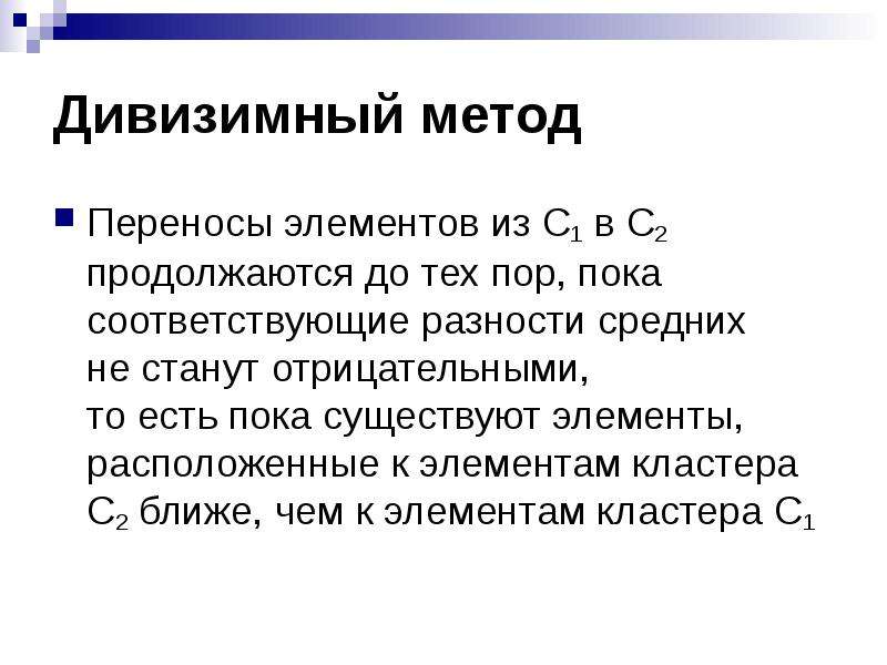 Соответствующие разности. Метод переноса. Компоненты перемещения. Дивизимные методы. Дивизимный метод кластерного анализа.