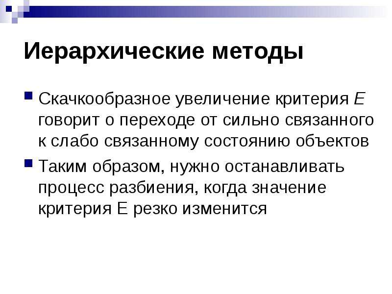 Скачкообразный переход. Критерий кластеризации. Скачкообразный процесс. Скачкообразное увеличение. Метод иерархической кластеризации.