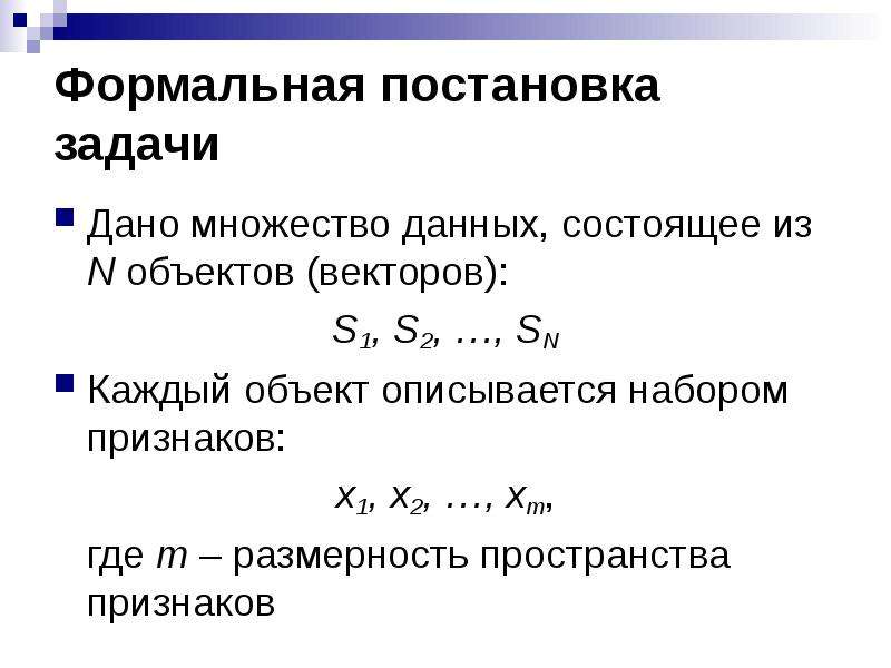 Данные состоят из. Формальная постановка задачи. Постановка задачи кластеризации. Формальная постановка задачи. Отображение. Формальная постановка задачи пример.