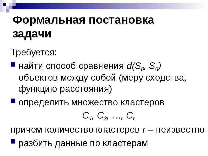 Методы сравнения строк. Формальная постановка задачи классификация. Мера сходства объектов. Метод сравнения задачи. Кластер множества.