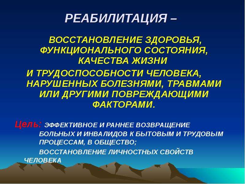 Общие основы медицинской реабилитации презентация