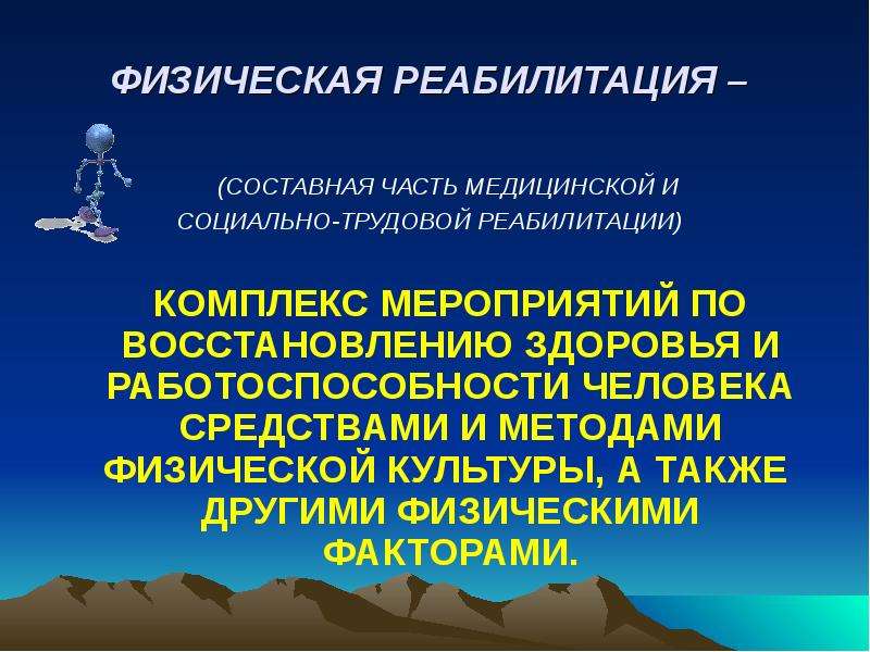 Средства физической реабилитации презентация