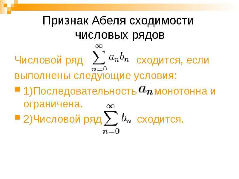 Признаки сходимости. Признак Абеля сходимости ряда. Признак Абеля для числовых рядов. Признак Дирихле сходимости ряда. Признак сходимости Абеля Дирихле.