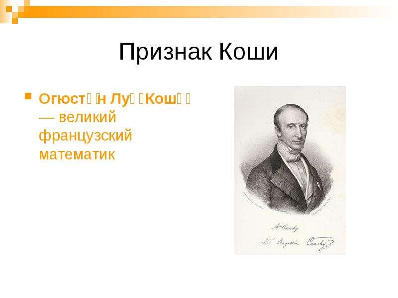 Коши математик. Великий французский математик. Огюстен Кальме. Кто такой Коши. Огюстен Тьерри.