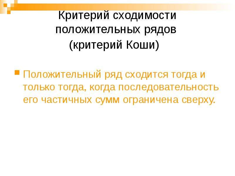 Ряд критериев. Критерий сходимости. Критерий сходимости ряда. Положительный ряд. Критерии условной сходимости ряда.