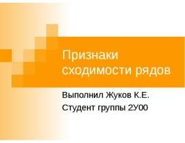 Признаки сходимости рядов