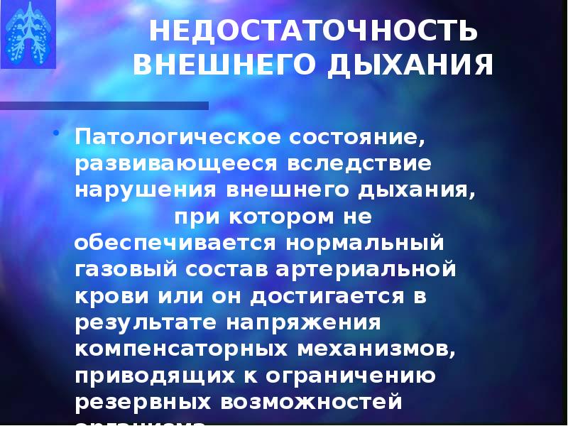 Недостаточность вдоха. Патофизиология внешнего дыхания презентация. Недостаточность внешнего дыхания. Дисрегуляторная недостаточность внешнего дыхания. Патофизиология дыхания презентация.