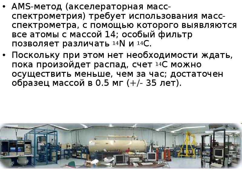 Использование массы. Радиоуглеродный метод спектрометр. Акселераторная масс-спектрометр. Метод изотопного разбавления в масс-спектрометрии. Одиннадцать изотопного цехе.