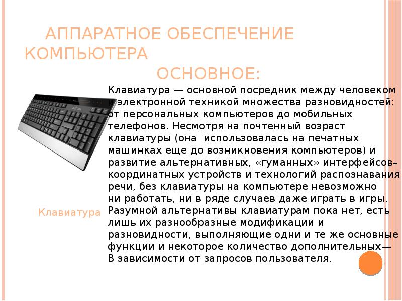 Система аппаратного обеспечение персонального компьютера. Аппаратное обеспечение ПК презентация. Аппаратные устройства компьютера. Аппаратные компоненты компьютера. Аппаратное устройство компьютера.