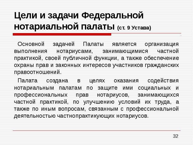 Задачи федеральной. Задачи и функции нотариата. Цели нотариата. Задачи деятельности нотариата. Основные задачи нотариальной палаты.