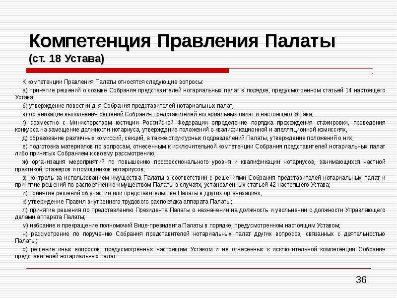 Полномочия правления. Полномочия нотариальной палаты. Полномочия правления нотариальной палаты. Компетенция нотариата.