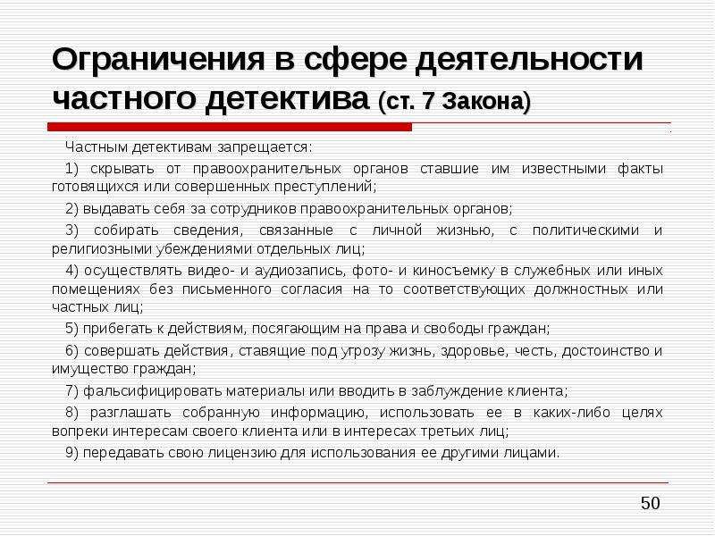 Закон о частной охранной деятельности. Ограничения в сфере деятельности частного детектива.. Частная детективная и охранная деятельность. Ограничение деятельности частного охранника. Ограничения в частной охранной деятельности.