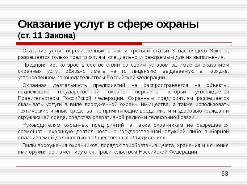 Статьи 28 настоящего закона. Оказание услуг в сфере охраны. Виды охранных услуг. Виды оказания охранных услуг. Виды услуг, оказываемые частными детективами.