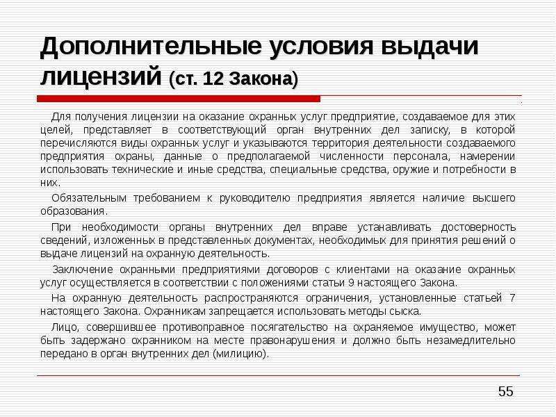 Дополнительные условия. Статьи охранной деятельности. Условия выдачи лицензии. Ст 16 частная охранная деятельность. Ст 16 17 18 закона о частной детективной и охранной деятельности.