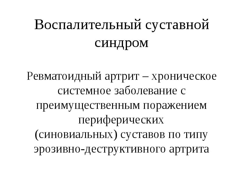 Суставной синдром презентация