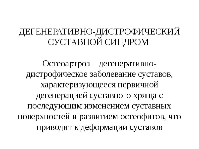 Дегенеративные заболевания суставов презентация