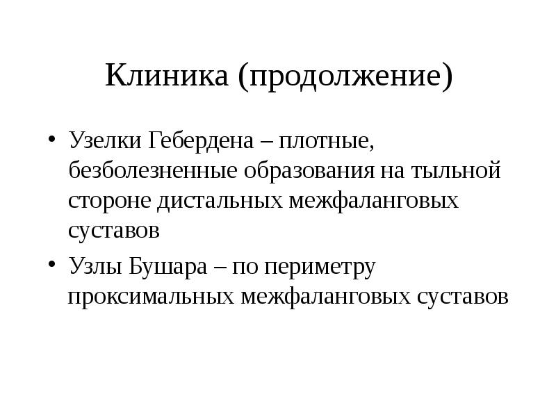 Как лечить узелок. Узелки Гебердена и Бушара. Узлы Бушара и узлы Гебердена,. Узелки Гебердена дистальные. Узелки Гебердена и узелки Бушара.