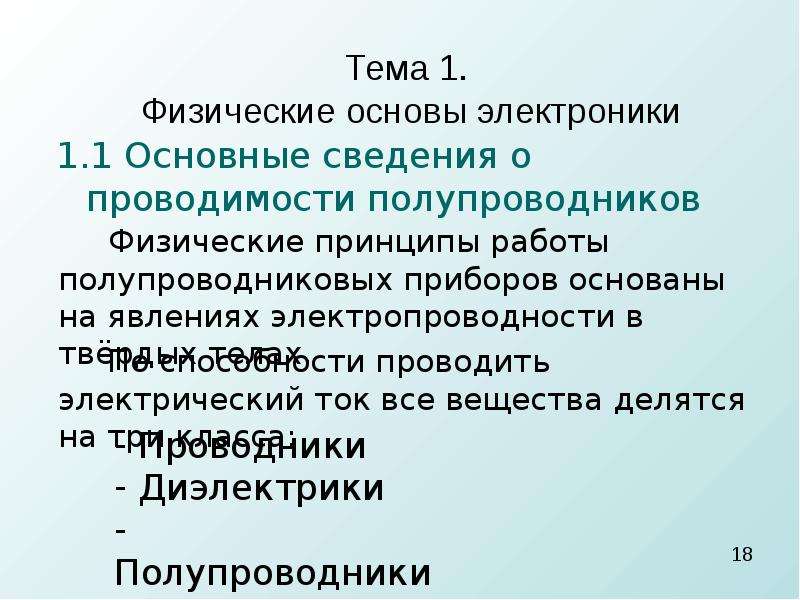 Физические основы полупроводниковых приборов презентация