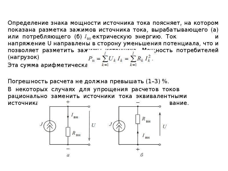 Тока предложена. Измерение напряжения на зажимах источника постоянного тока. Связь источника тока и источника напряжения. Метод контурных токов с источником тока и напряжения. Методы анализа цепей постоянного тока метод законов Кирхгофа.