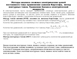Методы анализа сложных электрических цепей постоянного тока: применение законов Кирхгофа, метод контурных токов.