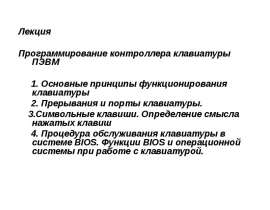 Программирование контроллера клавиатуры ПЭВМ