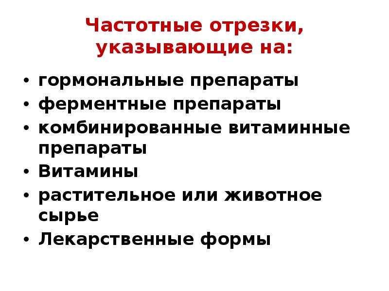 Частотные отрезки