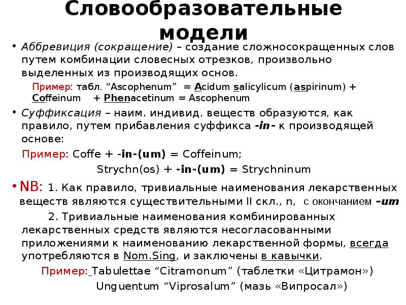 Средства употребления. Словообразование лекарственных препаратов. Сложносокращенные словообразование. Структура термина наименования лекарственных препаратов. Лекарственный словообразование.