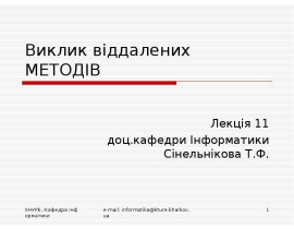 Виклик віддалених МЕТОДІВ