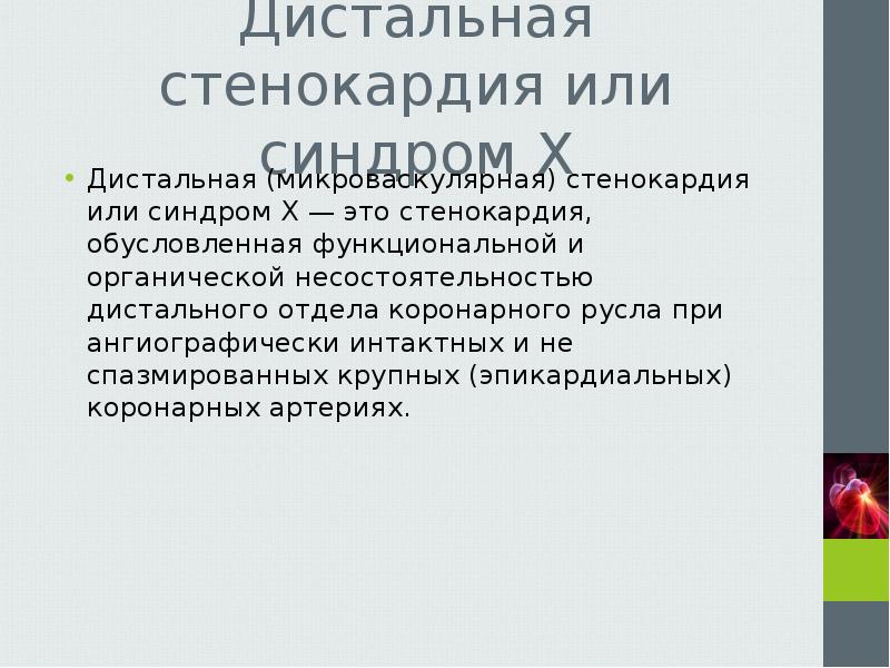 Прогрессирующая стенокардия код по мкб 10