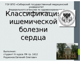Классификация ишемической болезни сердца
