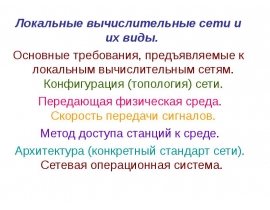 Локальные вычислительные сети и их виды
