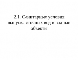 Условия выпуска сточных вод