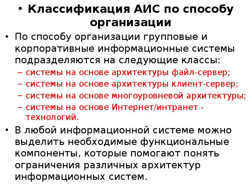 Компания аис. Классификация АИС. Классификация АИС по способу организации. Автоматизированные информационные системы классификация. Отличительные черты АИС.