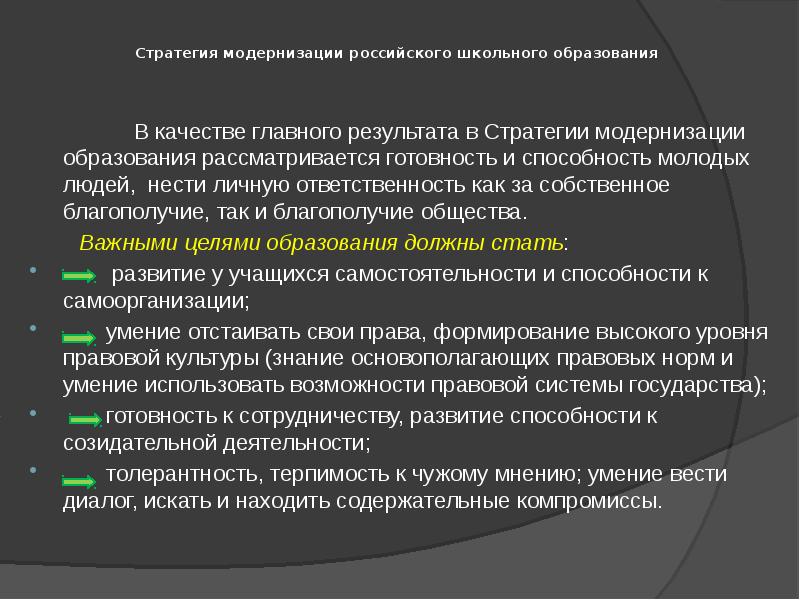 Стратегия модернизации. Стратегия модернизации российского образования. «Стратегии модернизации содержания общего образования». Стратегия модернизации зданий.